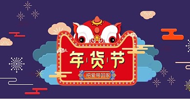 年货海报淘宝电商年货海报时尚宣传2018