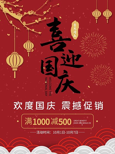 喜迎国庆国庆钜惠促销活动