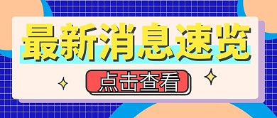 最新消息大字热点福利公众号首图