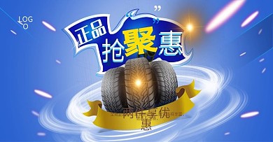 电商汽车轮胎活动海报