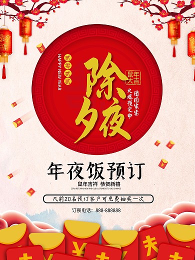 年夜饭预订抽奖领红包海报