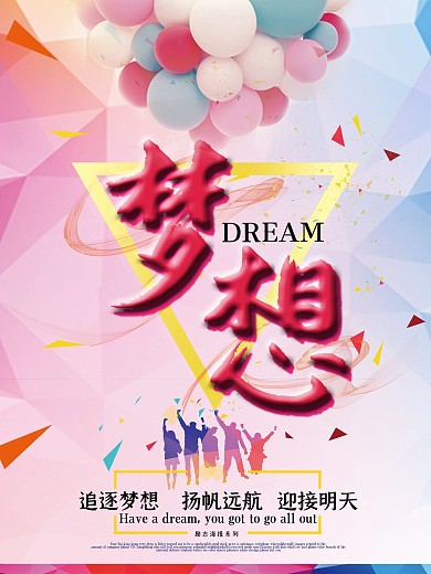 粉色梦幻梦想企业文化海报