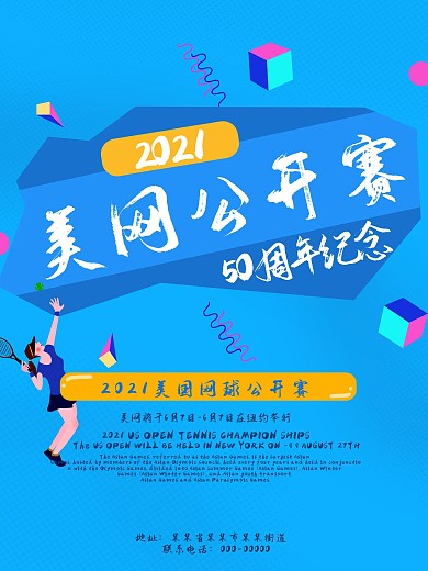 美网公开赛周年纪念蓝色活力庆祝海报