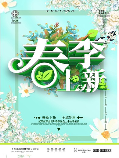 原创唯美简约春季上新海报