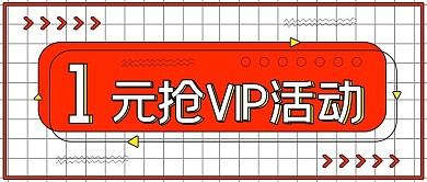 一元抢VIP活动封面