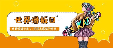 黄色世界滑板日波普风公众号封面