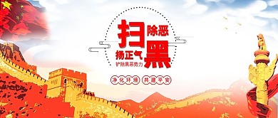 原创扫黑除恶铲除黑恶势力配图