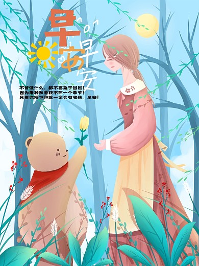 小清新你好早安公益海报