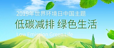 清新绿色环保公众号封面
