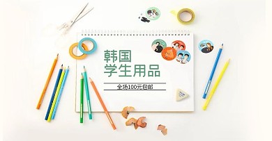 小学生用品banner海报模板