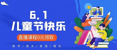 教育培训儿童节活动首图