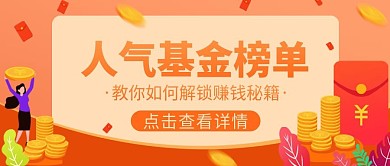 金融保险人气基金榜单公众号首图