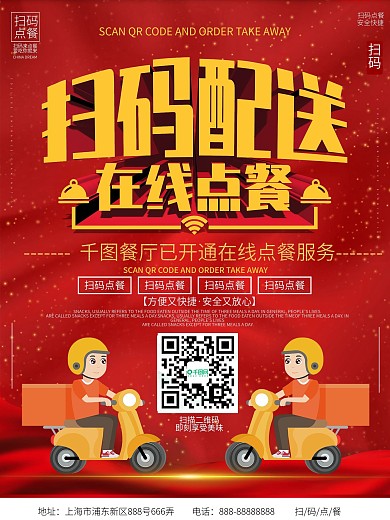 扫码配送在线点餐餐厅外卖点餐线上海报