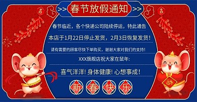 淘宝天猫春节放假通知banner