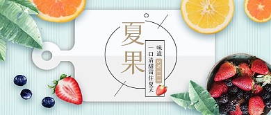 小清新风格夏日鲜果水果公众号封面