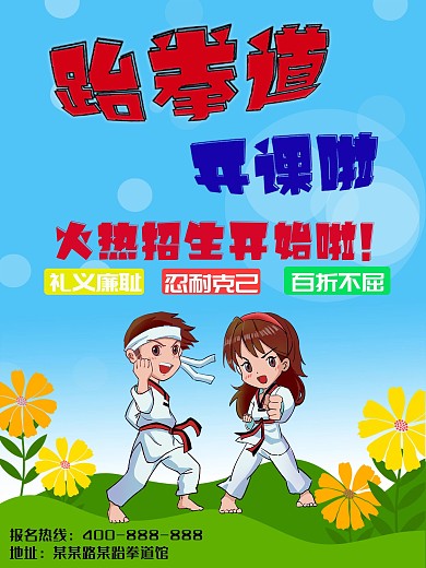 跆拳道招生宣传海报