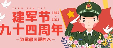 原创手绘建军节93周年公众号封面