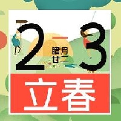 立春二十四节气插画日历微信公众号次图