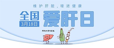 清新简约蓝色全国爱肝日公众号封面