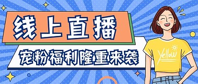 趣味风直播预告公众号封面