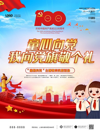 童心向党六一儿童节党建100周年建党海报