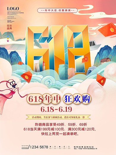 简约国潮风618年中狂欢购节日促销海报