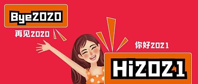 2020再见2021你好公众号封面