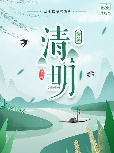 中国二十四节气之清明节简约小清新传统海报