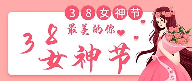 原创38女神节公众号封图