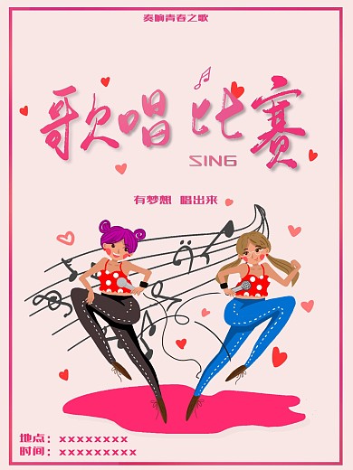 歌唱比赛海报健康生活