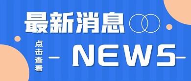 最新消息大字热点福利公众号首图