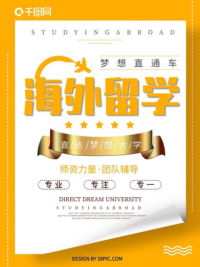 橙色创意简约海外留学招生宣传海报