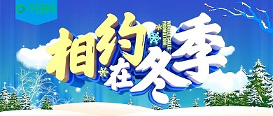 蓝色相约在冬季特惠促销