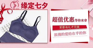 电商粉色简洁七夕情人节女装内衣海报PSD