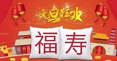 元旦节日淘宝banner