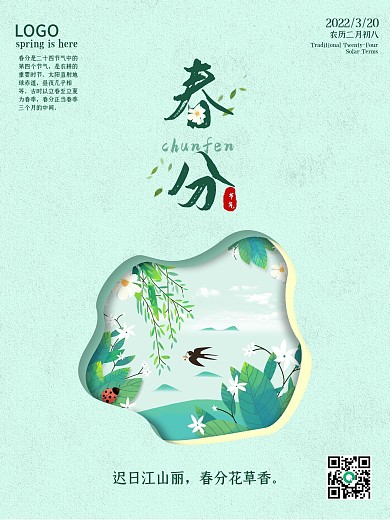 简约清新春分节气手绘风海报