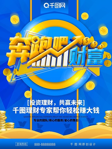 奔跑吧财富投资理财金融海报