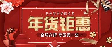 大气红色新年货节钜惠
