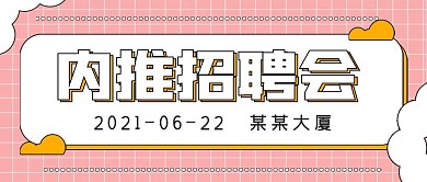 简约公众号内推招聘会