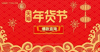 2018狗年年货节红色背景大气海报
