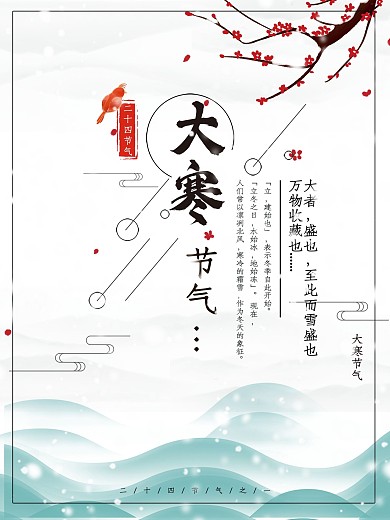 白色清新唯美大寒节气
