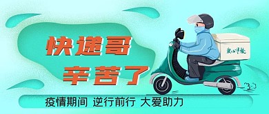 疫情期间快递哥辛苦了公众号封面源文件