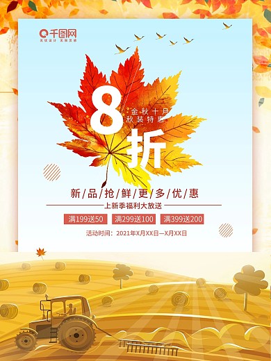 原创金秋十月新品8折促销海报