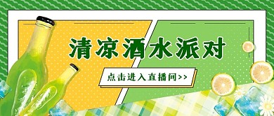 直播清凉酒水派对公众号封面
