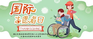 国际志愿者日手绘卡通可爱公众号封面