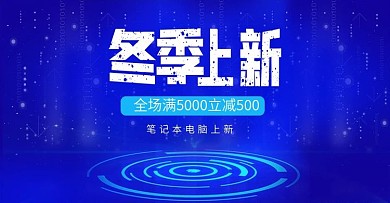 科技光效暖冬上新数码笔记本电脑上新