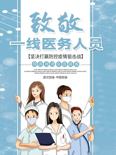蓝色小清新致敬一线医护人员海报