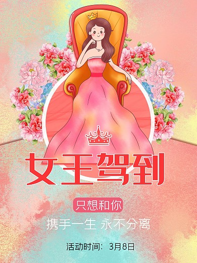 女王驾到38妇女王节平面手绘宣传海报