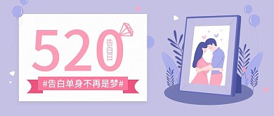 紫色清新手绘520告白日促销活动宣传封面