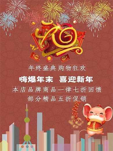 红色喜庆烟花城市新年元旦背景促销海报